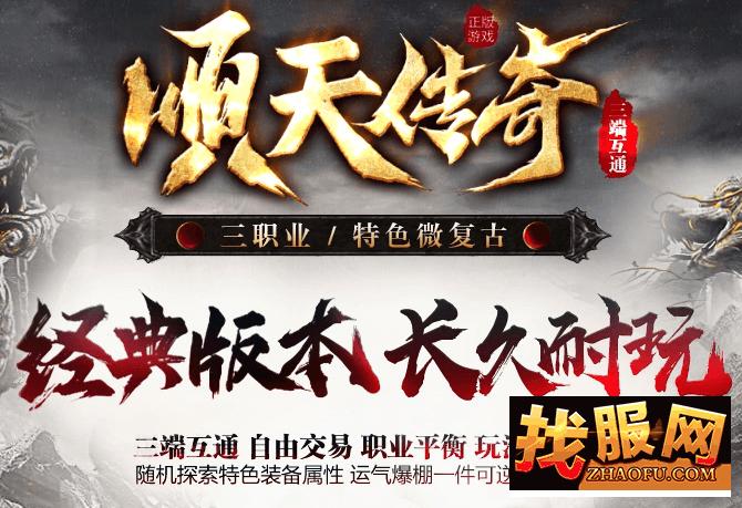 顺天传奇：独特1.80复古，散人玩家首选