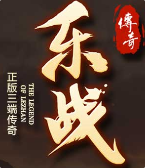 乐战三端互通传奇私服赤月恶魔的威胁任务