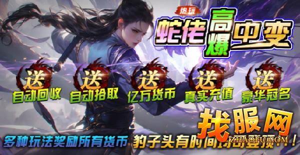 蛇佬高爆中变传奇