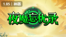 夜魔忘忧录传奇宝石系统的了解与获取途径