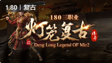 灯笼复古180传奇SF迅速通关比奇之乱任务