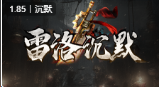 雷洛沉默传奇