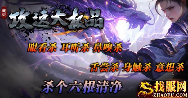 魔炎攻速大极品传奇