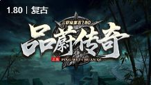 品蔚传奇