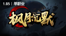 枫月沉默传奇