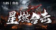 星燃合击传奇