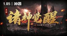 天润诸神觉醒传奇