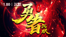 去玩勇者沉默传奇