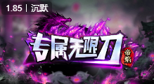 帝焰专属无限刀传奇