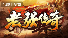 老强传奇