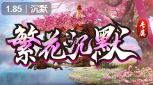 繁花沉默专属传奇
