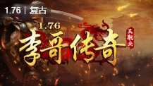 李哥传奇