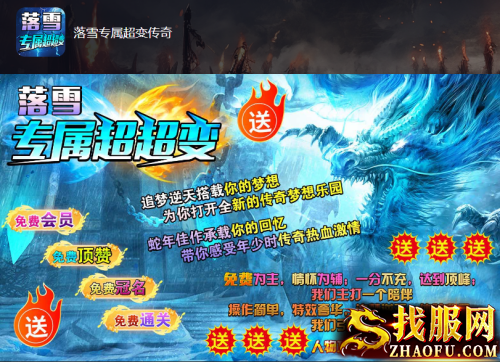 落雪专属超变传奇
