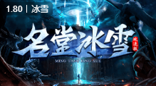 名堂冰雪传奇