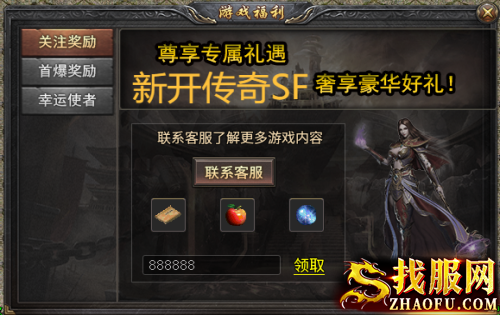 新开传奇SF游戏福利