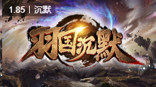羽国沉默传奇私服