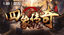 四象复古传奇私服