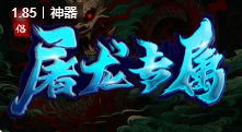 屠龙专属传奇私服