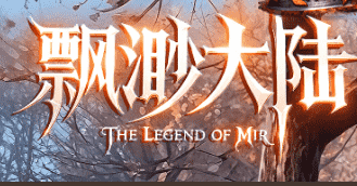 新开传奇 新开传奇