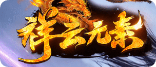 祥云复古三职业平衡服，适合想长驻的散人玩家